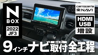 【N-BOX/2022 JF3】カロッツェリア9インチ楽ナビをDIYで取り付けました！HDMIとUSBポートも増設！【ナビ取付】