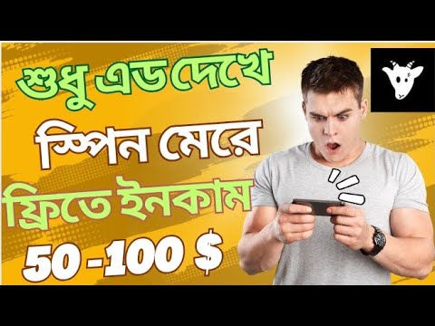 শুধু এড দেখে ও স্পিন মেরে ফ্রিতে ইনকাম। Online free income