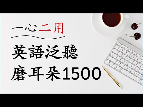 「一心二用」英語泛聽磨耳朵1500句