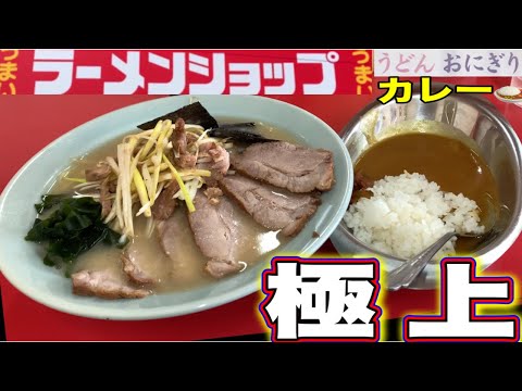 【ラーメンショップ】そばもうどんも扱うラーショで、最高のカレーとネギチャーシュー麺が凄過ぎた！ラーメンショップ