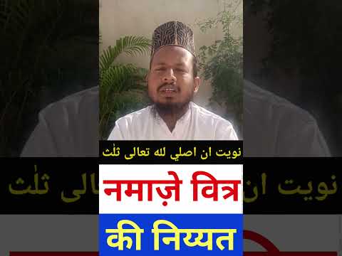 Namaz E Witr ki Niyat | नमाज़े वित्र की निय्यत कैसे करें | #shortvideo #shortsfeed #ytshorts