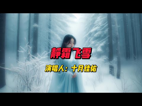 感受《静霜飞雪》的艺术深度：十月佳佑的歌声中隐藏的文学与音乐之美，一次深刻的听觉之旅