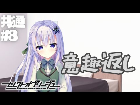 【セレクトオブリージュ】共通√ part8【実況プレイ】