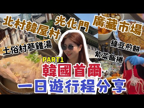 《韓國自由行Day5-1》首爾篇『全新韓國首爾：一日遊行程交通攻略分享🇰🇷，走訪充滿歷史意義的地方！！』北村韓屋村、光化門、廣藏市場美食開箱、必吃土俗村蔘雞湯、韓式傳統美食紫菜飯捲、綠豆煎餅