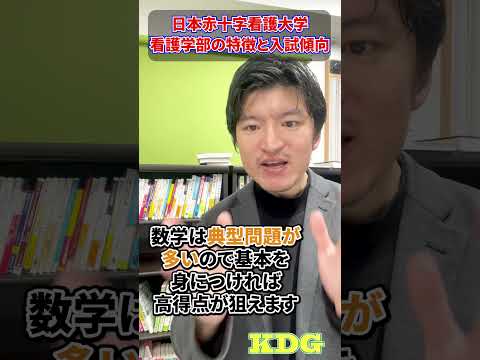 日本赤十字看護大学看護学部の特徴と入試傾向　#Shorts