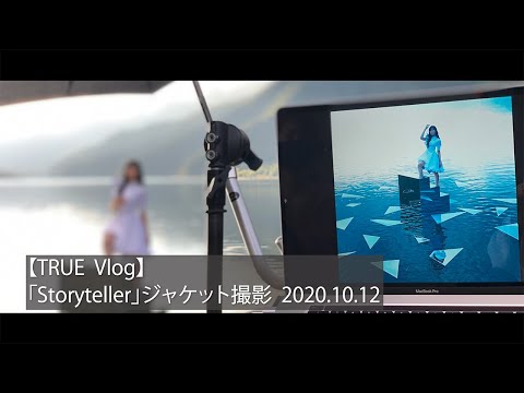 【TRUE Vlog】「Storyteller」(TVアニメ「転生したらスライムだった件 第2期」オープニング主題歌)ジャケット撮影 2020.10.12