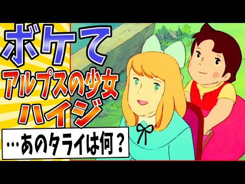 【ハイジだョ!全員集合】面白すぎるアルプスの少女ハイジボケてまとめたったwww【殿堂入り】【ボケて2ch】#mad#おしえて#クララがバミリに立った