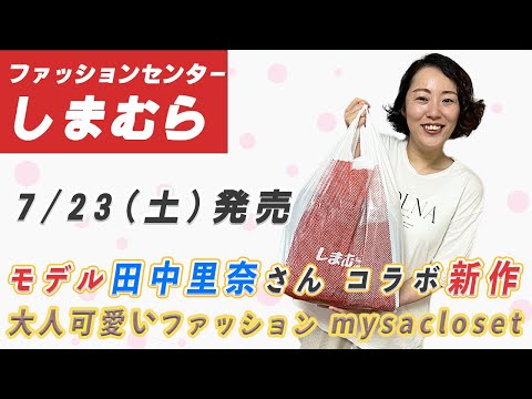 【しまむら購入品】7/23（土）モデル田中里奈さんmysacloset（ミーサクローゼット）新作 | 一部店舗&オンライン限定商品もあり| 162cm 骨スト Lサイズ