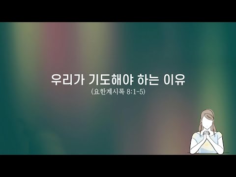 우리가 기도해야 하는 이유