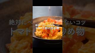 素材の甘味が旨すぎる絶対に失敗しない【トマトと卵の炒め物】