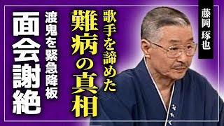 【衝撃】藤岡琢也が歌手を諦めることになった難病の真相...愛する人と結婚するも子供がいなかった理由...「渡る世間は鬼ばかり」を降板させられた裏側・闘病中に面会謝絶した真相に一同驚愕！！