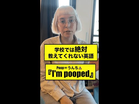 学校では絶対教えてくれない英語『I'm pooped』#shorts18