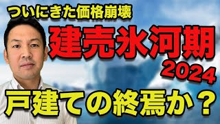 【建売氷河期】値下げした新築戸建の動きについて（東京編）