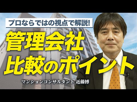 【チェックシート付き】プロの視点から考える管理会社の比較ポイント