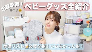 【出産準備リスト】ベビーグッズ全紹介👶【アカチャンホンポ/楽天/年子出産】