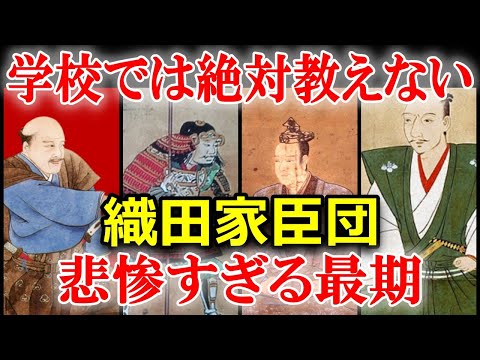 【日本史の謎】信長から信頼された武将たちの残念すぎる最期5選！