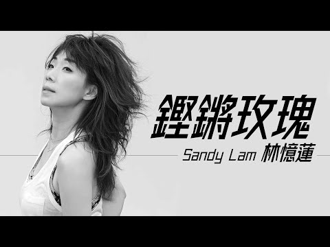 Sandy Lam 林憶蓮 - 鏗鏘玫瑰【字幕歌詞】Chinese Pinyin Lyrics  I   1999年《鏗鏘玫瑰》專輯。