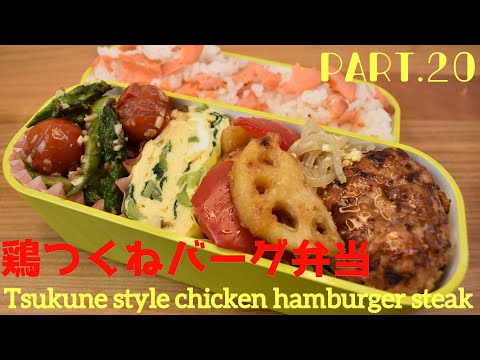 【妻の弁当箱】【Eng .Sub】鶏つくねバーグ／アスパラとトマトのアンチョビ炒め／レンコンの甘酢和え／小松菜の卵焼き【Tsukune style chicken hamburger steak 】