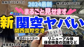 【完全ガイド】⚠️行く前に見て‼️2024年最新⭐️新関空に来た。関西国際空港まるごと見せます‼️夫婦旅　海外旅行　年末年始⭐️アラフォー夫婦❤️