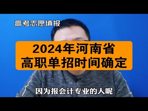 2024年河南省高职单招政策确定：报名时间，考试时间及地点，有哪些注意事项？