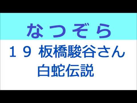 なつぞら 19話 板橋駿谷さん登場、白蛇伝説！？