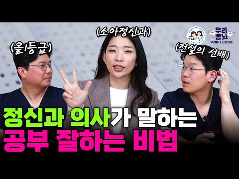 정신과 의사가 말하는 공부를 잘하게 해주는 3가지 요소 (feat. 소아 정신과 박쌤)