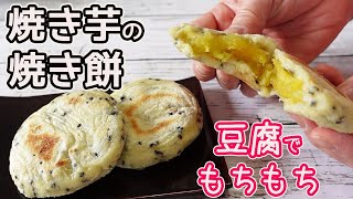 「焼き芋の焼き餅」豆腐と焼き芋で簡単！こんがり焼いてモチモチッと美味しい♪黒ゴマが香ばしいヘルシーな焼き餅