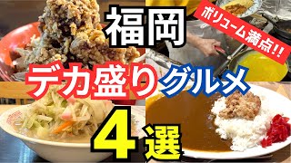 【福岡グルメ】 ボリューム満点！ 福岡のデカ盛りグルメ４選！ 【第２弾】