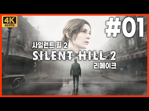 사일런트 힐 2 리메이크 제 1화 다시 찾아온 제임스의 이야기! 20년의 세월을 뛰어넘어! 사일런트 힐에 어서오세요! [4K][PC]