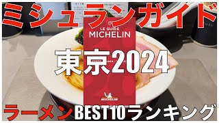 ミシュランガイド東京2024 ラーメンBEST 10 Japan Michelin Tokyo Ramen Noodle Ranking