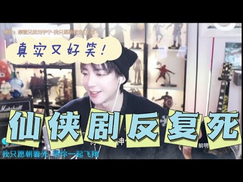 刘宇宁直播 演不死的戏挺不容易 仙侠剧就是反复死🤣🤣