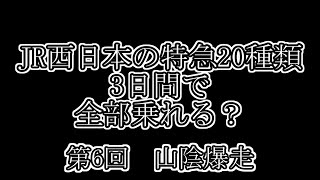 【どこでもきっぷで行く！】JR西日本特急20種類完全制覇の旅　第6回