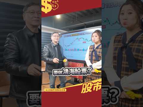 鴻海2317正在走空頭? 底底低的口訣念起來...!? #shorts #朱家泓 #股市錢滾錢  #台股 #技術分析 #投資