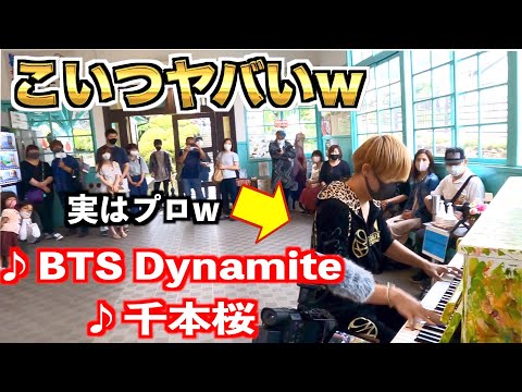 【ストリートピアノドッキリ】ピアニストが突然ヤンキーの服で演奏したら駅が大盛り上がりw【BTS  Dynamite】【千本桜】