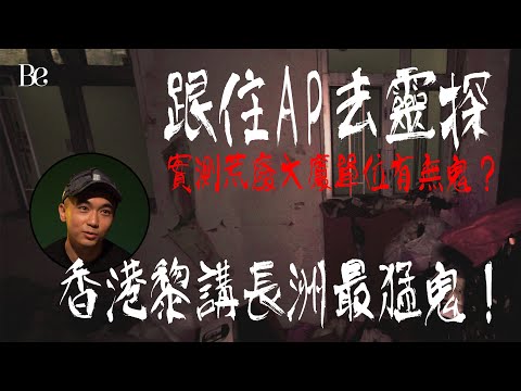 #ap人生 (下) | 跟住AP去靈探 | 香港長洲最猛鬼 | 朝早六點鐘係巴士撞鬼 | 人生第一次比鬼壓 | 實測荒廢大廈單位有冇鬼？|#beautyexchange  #BeStory