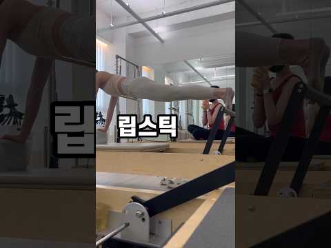 리포머필라테스 키즈필라테스❤️