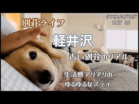 軽井沢の別荘／2泊三日／古い別荘のリアル／生活感に満ちたユルユルステイ／美味しいお店出てまーす✨／愛犬と一緒