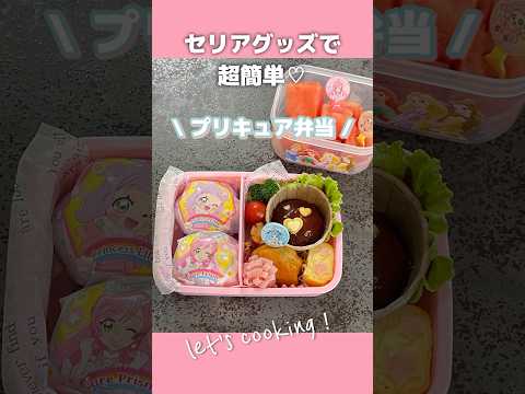 セリアグッズでプリキュア弁当作った♡ #セリア #プリキュア #お弁当 #shorts