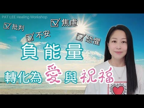 [EP.5] 負能量轉化為愛與祝福 (阿Mo加油）| 靈性成長  |《廣東話》