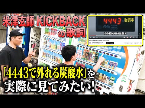 【米津玄師】KICKBACKの歌詞「4443で外れる炭酸水」を実際に見ようとしたら、まさかの事実が発覚！！！