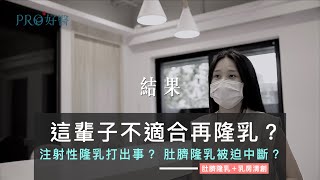 『注射隆乳打出事？肚臍隆乳手術被迫中斷？這輩子不能再隆乳了？香港朋友跨海尋醫：沒有醫生願意幫我！肚臍隆乳手術+乳房微創清創手術』#Pro好醫