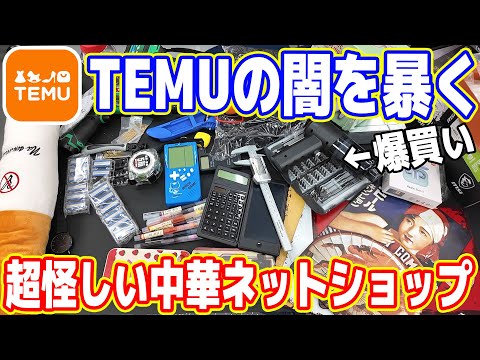 【爆買い】超怪しい中華ネットショップ「TEMU」の闇を暴く【粗悪品＆激安】