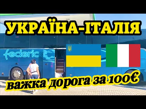 ВАЖКА ДОРОГА З УКРАЇНИ В ІТАЛІЮ ЗА 100€ ЧИ ВАРТО ДОВІРЯТИ ЦЬОМУ ПЕРЕВІЗНИКУ? ВЕЛИКІ ЧЕРГИ НА КОРДОНІ