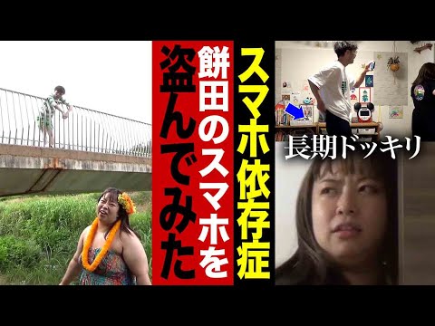 【長期ドッキリ】スマホ依存症の餅田のスマホを盗んだらヤバイ事に、、、【単独ライブ企画動画】