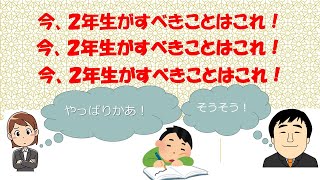 今、２年生すべきことはこれ！