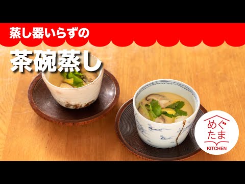 茶碗蒸し　めぐたまキッチン１４