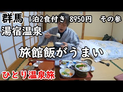 【ひとり旅】群馬の温泉宿を巡る。く～～っ！旅館飯が最高！源泉かけ流しで1200年の歴史がある湯宿温泉の湯治宿。周囲の大自然を味わいながら観光もしましたぜ。