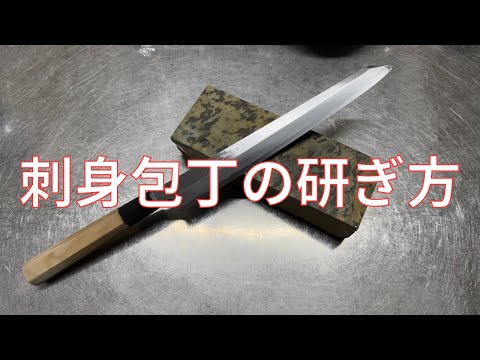 【包丁研ぎ】刺身包丁の研ぎ方