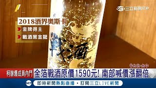 放越久越增值！金門高粱推"限量金箔版"搶翻天 收藏家:看準時機點下手｜記者 王承偉 陳宥蓉｜【LIVE大現場】20180919｜三立新聞台