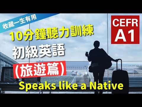 🔥【考IELTS必聽！10分鐘聽力訓練】CEFR等級英語訓練: 旅遊篇 (等級：A1) | 英語能力訓練｜初級英語 | 英語聽說｜美式常用英語